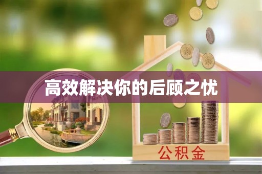 桐梓高效解决你的后顾之忧