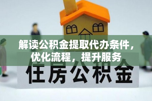 桐梓解读公积金提取代办条件，优化流程，提升服务