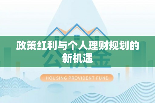 桐梓政策红利与个人理财规划的新机遇