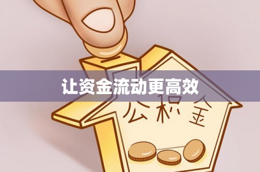 桐梓让资金流动更高效