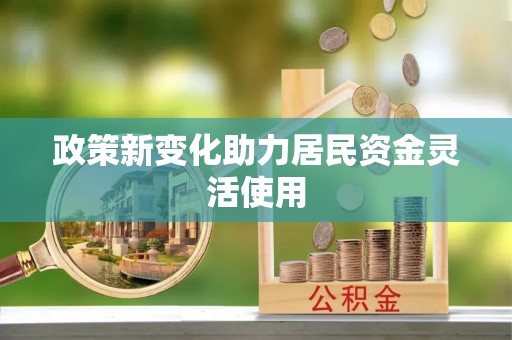 桐梓政策新变化助力居民资金灵活使用