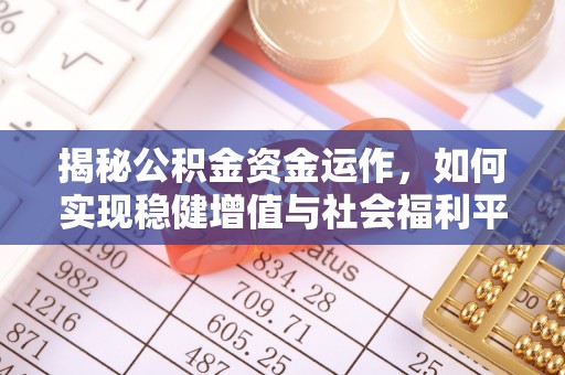 桐梓揭秘公积金资金运作，如何实现稳健增值与社会福利平衡