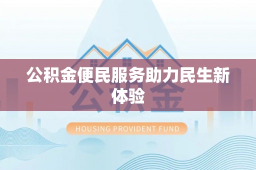 桐梓公积金便民服务助力民生新体验