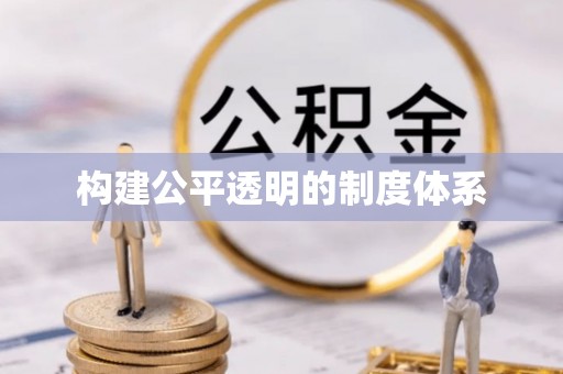 桐梓构建公平透明的制度体系