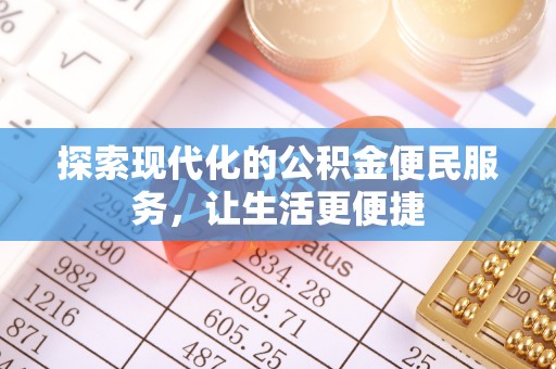 桐梓探索现代化的公积金便民服务，让生活更便捷