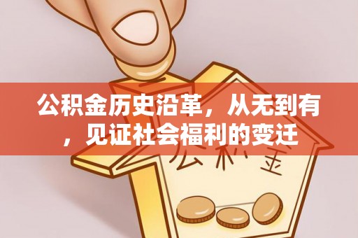 桐梓公积金历史沿革，从无到有，见证社会福利的变迁