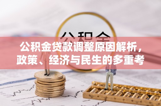 桐梓公积金贷款调整原因解析，政策、经济与民生的多重考量