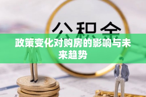 桐梓政策变化对购房的影响与未来趋势