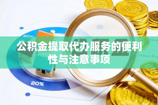 桐梓公积金提取代办服务的便利性与注意事项