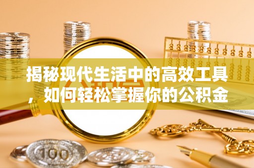 桐梓揭秘现代生活中的高效工具，如何轻松掌握你的公积金查询方式
