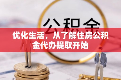 桐梓优化生活，从了解住房公积金代办提取开始