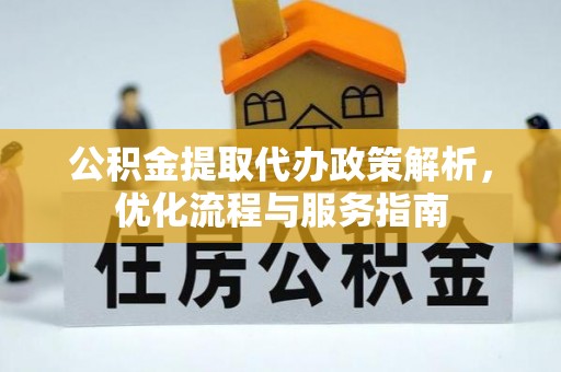 桐梓公积金提取代办政策解析，优化流程与服务指南