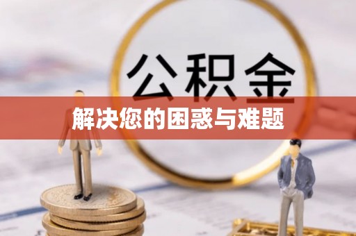 桐梓解决您的困惑与难题