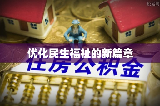 桐梓优化民生福祉的新篇章