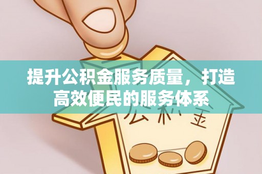 桐梓提升公积金服务质量，打造高效便民的服务体系