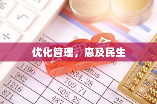 桐梓优化管理，惠及民生