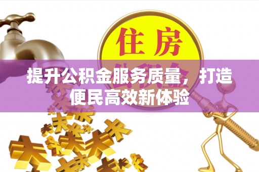 桐梓提升公积金服务质量，打造便民高效新体验