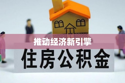 桐梓推动经济新引擎