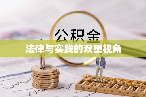 桐梓法律与实践的双重视角