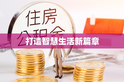桐梓打造智慧生活新篇章