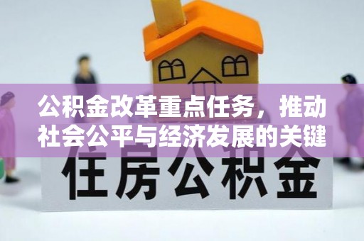 桐梓公积金改革重点任务，推动社会公平与经济发展的关键一步