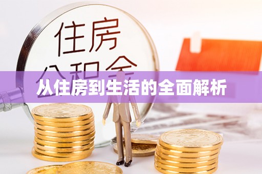 桐梓从住房到生活的全面解析