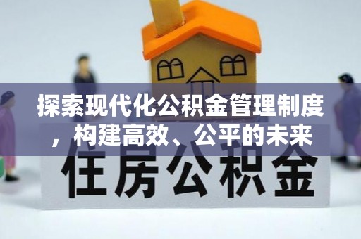 桐梓探索现代化公积金管理制度，构建高效、公平的未来