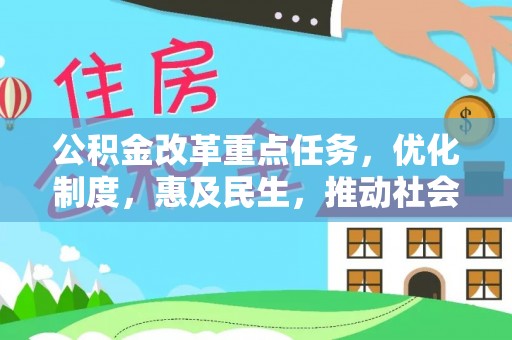 桐梓公积金改革重点任务，优化制度，惠及民生，推动社会公平