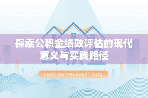 桐梓探索公积金绩效评估的现代意义与实践路径