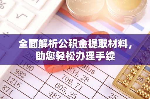 桐梓全面解析公积金提取材料，助您轻松办理手续