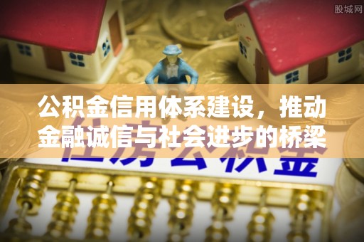 桐梓公积金信用体系建设，推动金融诚信与社会进步的桥梁