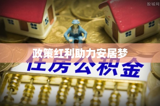 桐梓政策红利助力安居梦