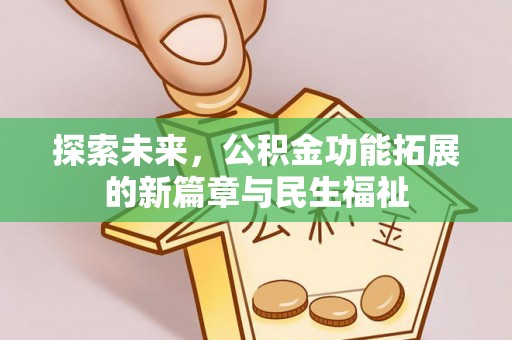 桐梓探索未来，公积金功能拓展的新篇章与民生福祉