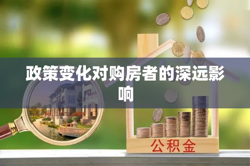 桐梓政策变化对购房者的深远影响