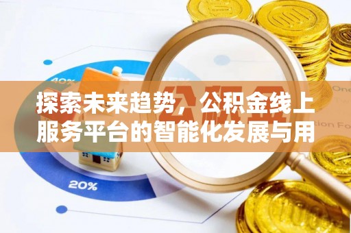 桐梓探索未来趋势，公积金线上服务平台的智能化发展与用户便利性提升