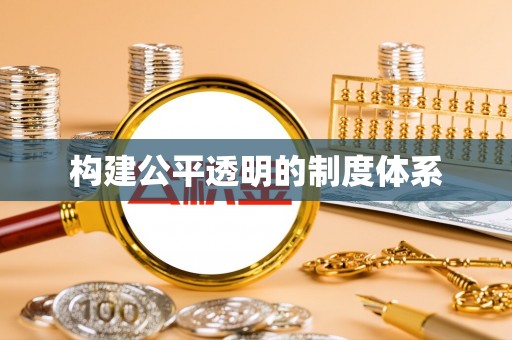 桐梓构建公平透明的制度体系
