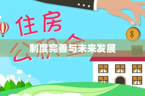 桐梓制度完善与未来发展