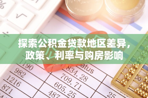 桐梓探索公积金贷款地区差异，政策、利率与购房影响
