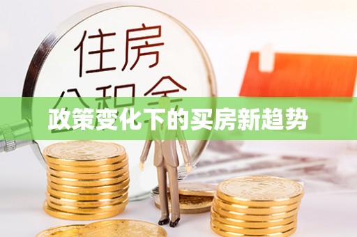 桐梓政策变化下的买房新趋势