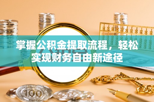 桐梓掌握公积金提取流程，轻松实现财务自由新途径