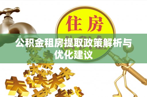 桐梓公积金租房提取政策解析与优化建议
