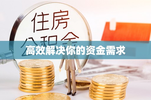 桐梓高效解决你的资金需求