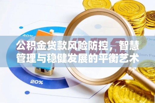 桐梓公积金贷款风险防控，智慧管理与稳健发展的平衡艺术