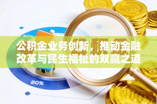 桐梓公积金业务创新，推动金融改革与民生福祉的双赢之道