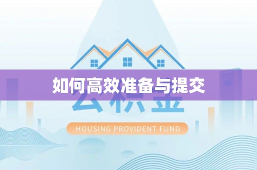 桐梓如何高效准备与提交