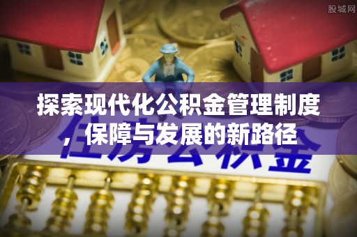 桐梓探索现代化公积金管理制度，保障与发展的新路径
