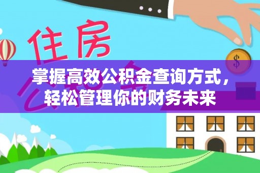 桐梓掌握高效公积金查询方式，轻松管理你的财务未来