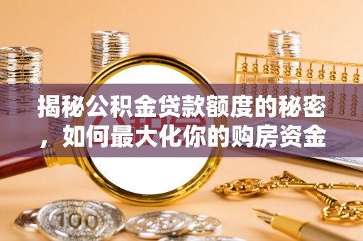 桐梓揭秘公积金贷款额度的秘密，如何最大化你的购房资金