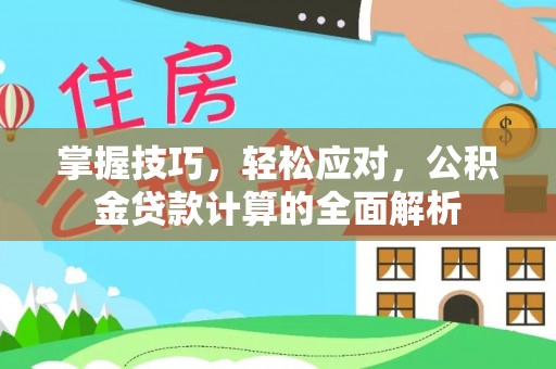 桐梓掌握技巧，轻松应对，公积金贷款计算的全面解析