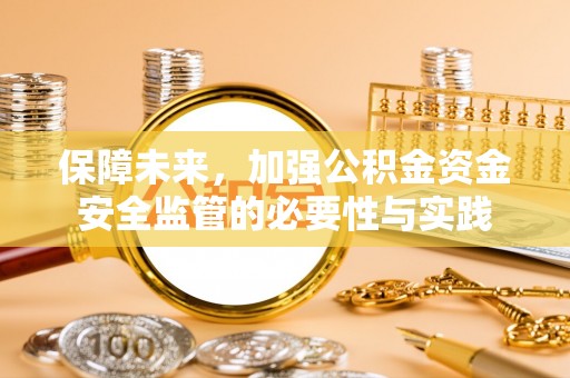 桐梓保障未来，加强公积金资金安全监管的必要性与实践